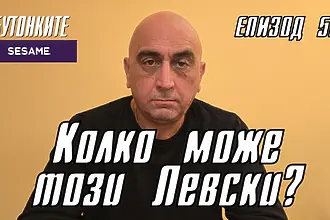 БУТОНКИТЕ: Колко може този Левски?