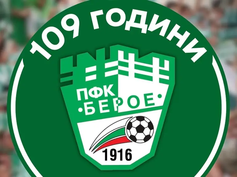 Берое на 109 години