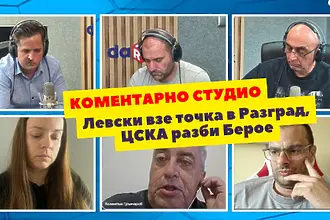 Коментарно студио: Левски взе точка в Разград, ЦСКА разби Берое