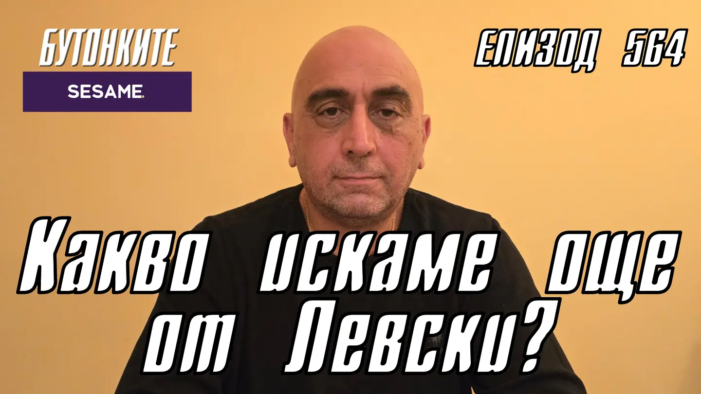 БУТОНКИТЕ: Какво искаме още от Левски?