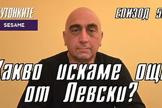 БУТОНКИТЕ: Какво искаме още от Левски?