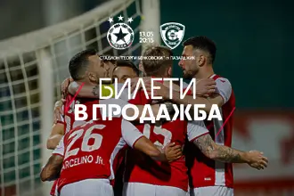 ЦСКА пусна билетите за първото си домакинство в Пазарджик 
