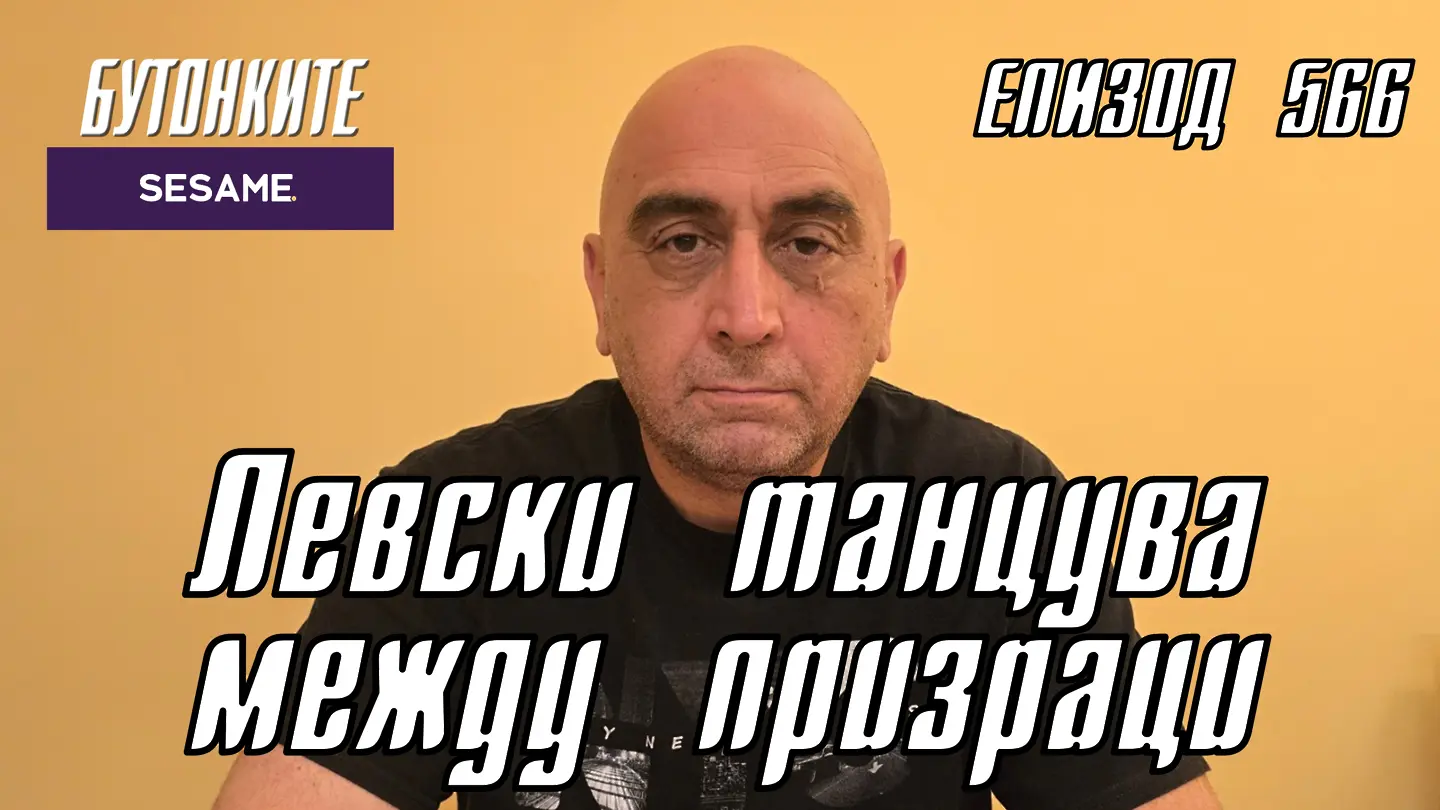 БУТОНКИТЕ: Левски танцува между призраци