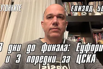 БУТОНКИТЕ: 13 дни до финала: Еуфория и 3 поредни за ЦСКА
