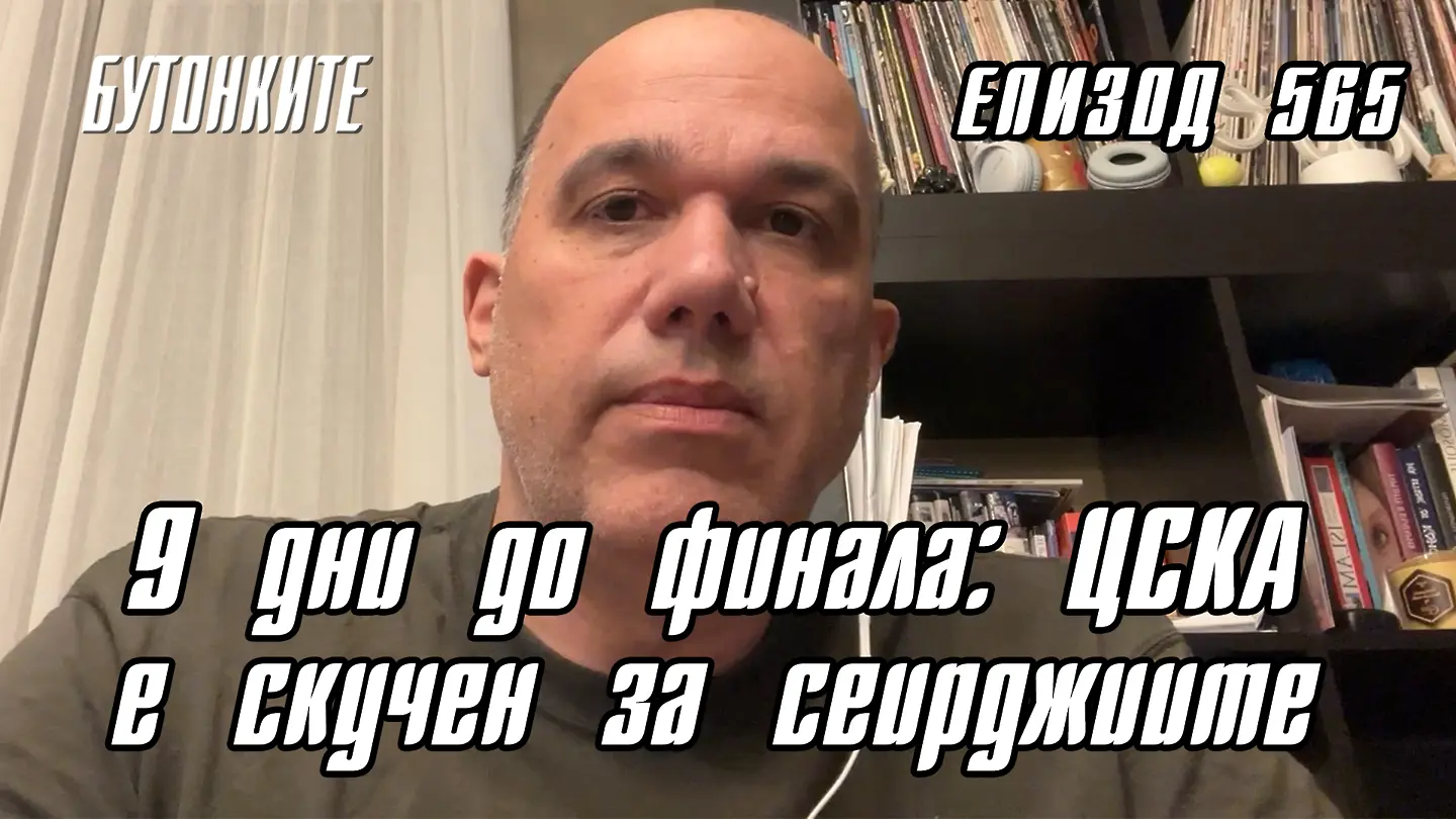 БУТОНКИТЕ: 9 дни до финала: ЦСКА е скучен за сеирджиите (ВИДЕО)