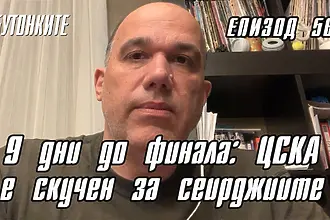 БУТОНКИТЕ: 9 дни до финала: ЦСКА е скучен за сеирджиите (ВИДЕО)
