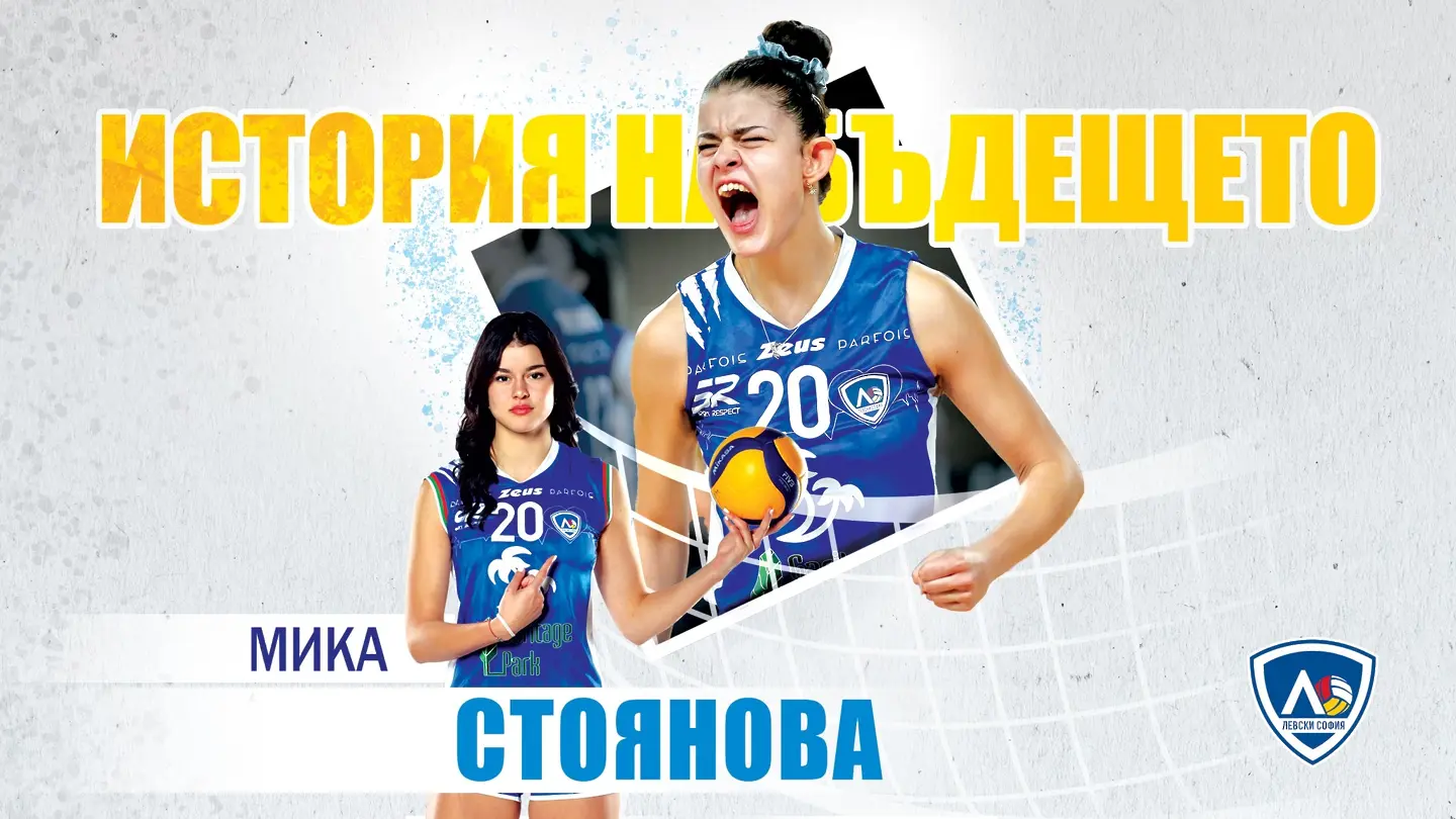 Мика Стоянова / levskivc.bg