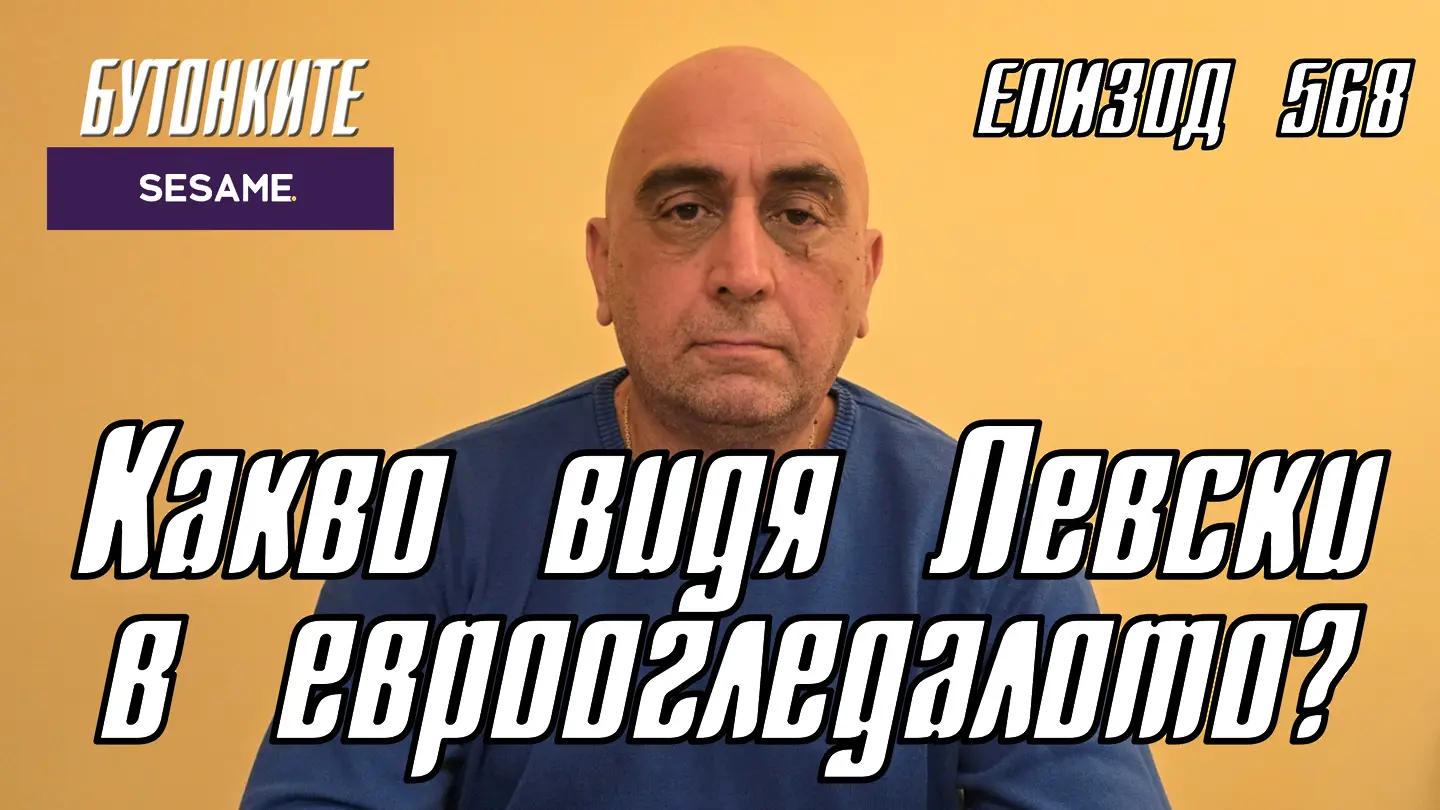 БУТОНКИТЕ: Какво видя Левски в евроогледалото?
