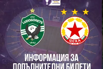 Пуснаха още билети за феновете на ЦСКА за финала 