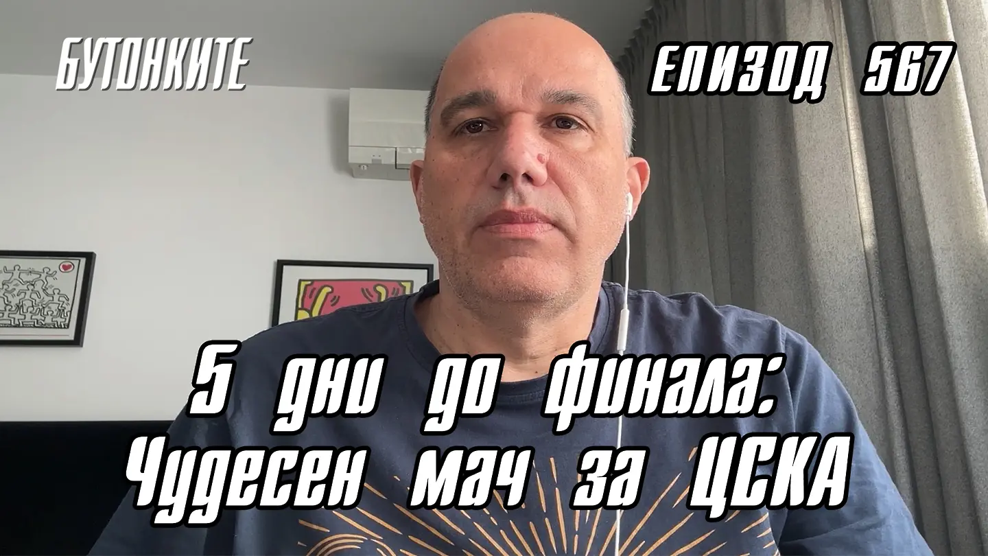 БУТОНКИТЕ: 5 дни до финала: Чудесен мач за ЦСКА