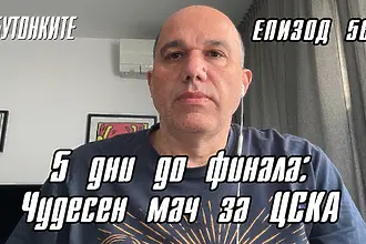 БУТОНКИТЕ: 5 дни до финала: Чудесен мач за ЦСКА (ВИДЕО)