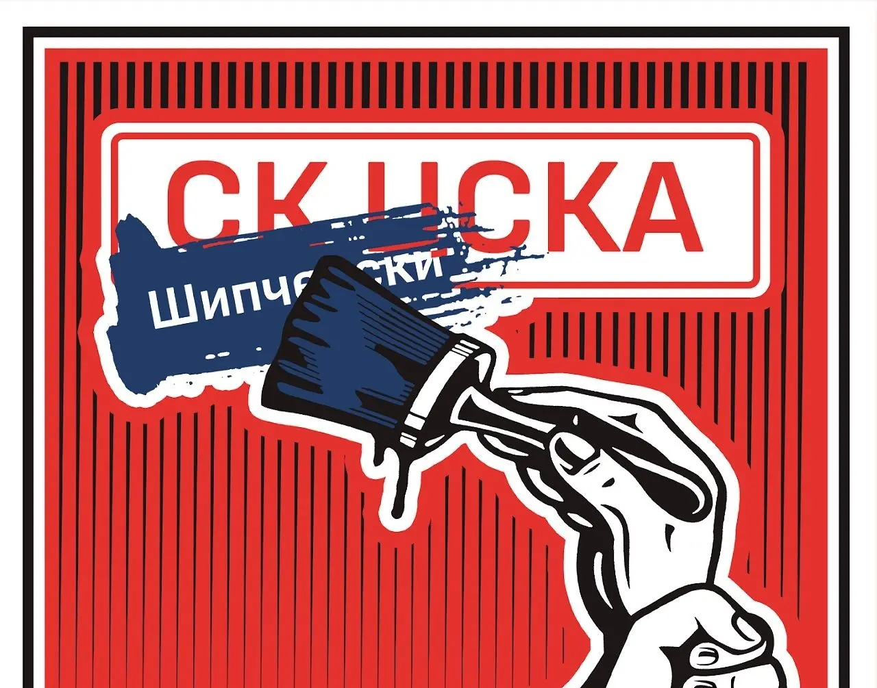 СК ЦСКА метростанция / Facebook.com/Трибуна Сектор Г