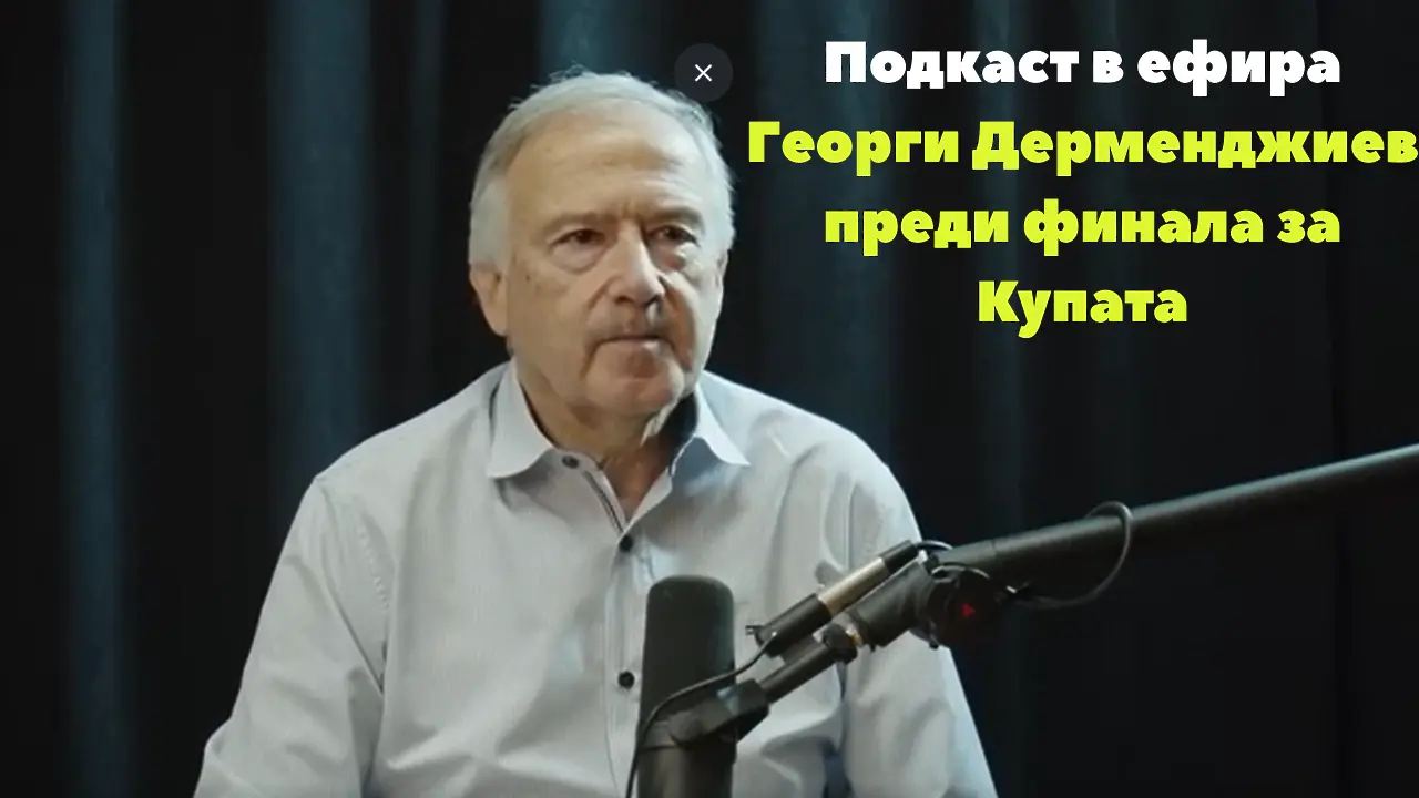 Дерменджиев: Публиката ще мотивира играчите на Лудогорец, а отговорността ще е за тези на ЦСКА (ВИДЕО) - Подкаст