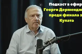 Дерменджиев: Публиката ще мотивира играчите на Лудогорец, а отговорността ще е за тези на ЦСКА (ВИДЕО)