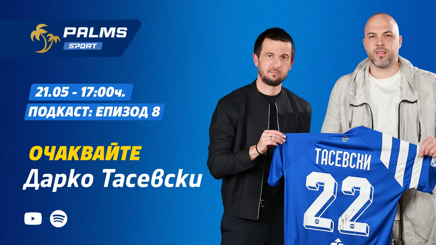 Дарко Тасевски пред подкаста Palms Sport: за футболната му мечта и Левски