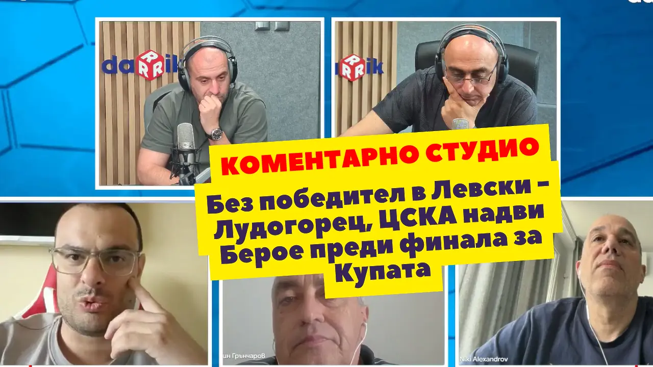 Коментарно студио след Левски - Лудогорец, победата на ЦСКА над Берое и преди финала за Купата (ВИДЕО)
