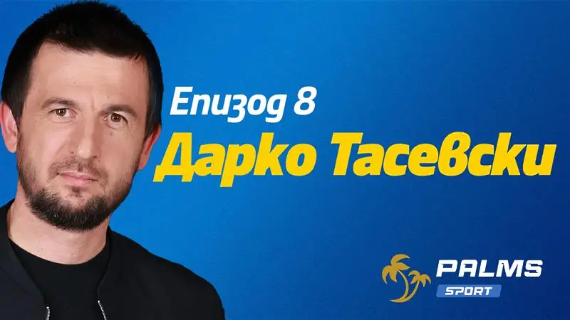 Тасевски пред подкаста Palms Sport: Мечтая да съм старши треньор на Левски