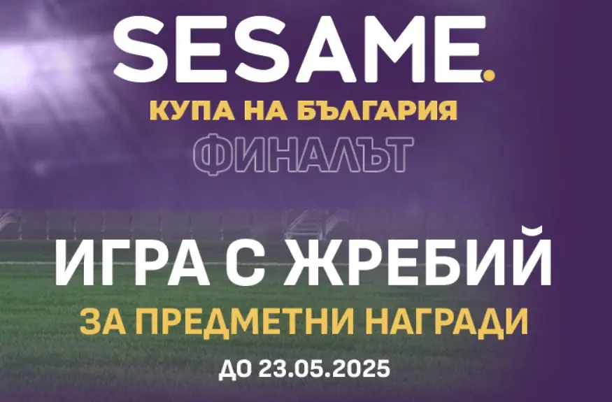 Sesame Купа на България със специална изненада за финала