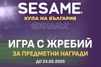 Sesame Купа на България със специална изненада за финала