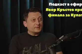 Явор Кръстев говори за армейските вълнения преди финала с Лудогорец (ВИДЕО)