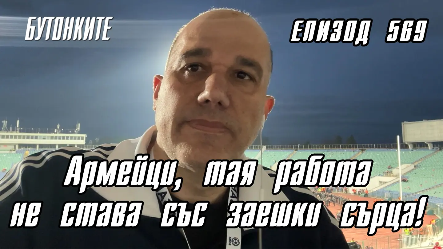 БУТОНКИТЕ: Армейци, тая работа не става със заешки сърца!