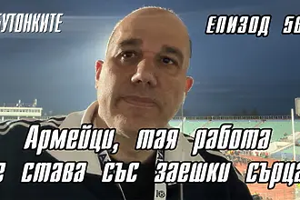 БУТОНКИТЕ: Армейци, тая работа не става със заешки сърца!