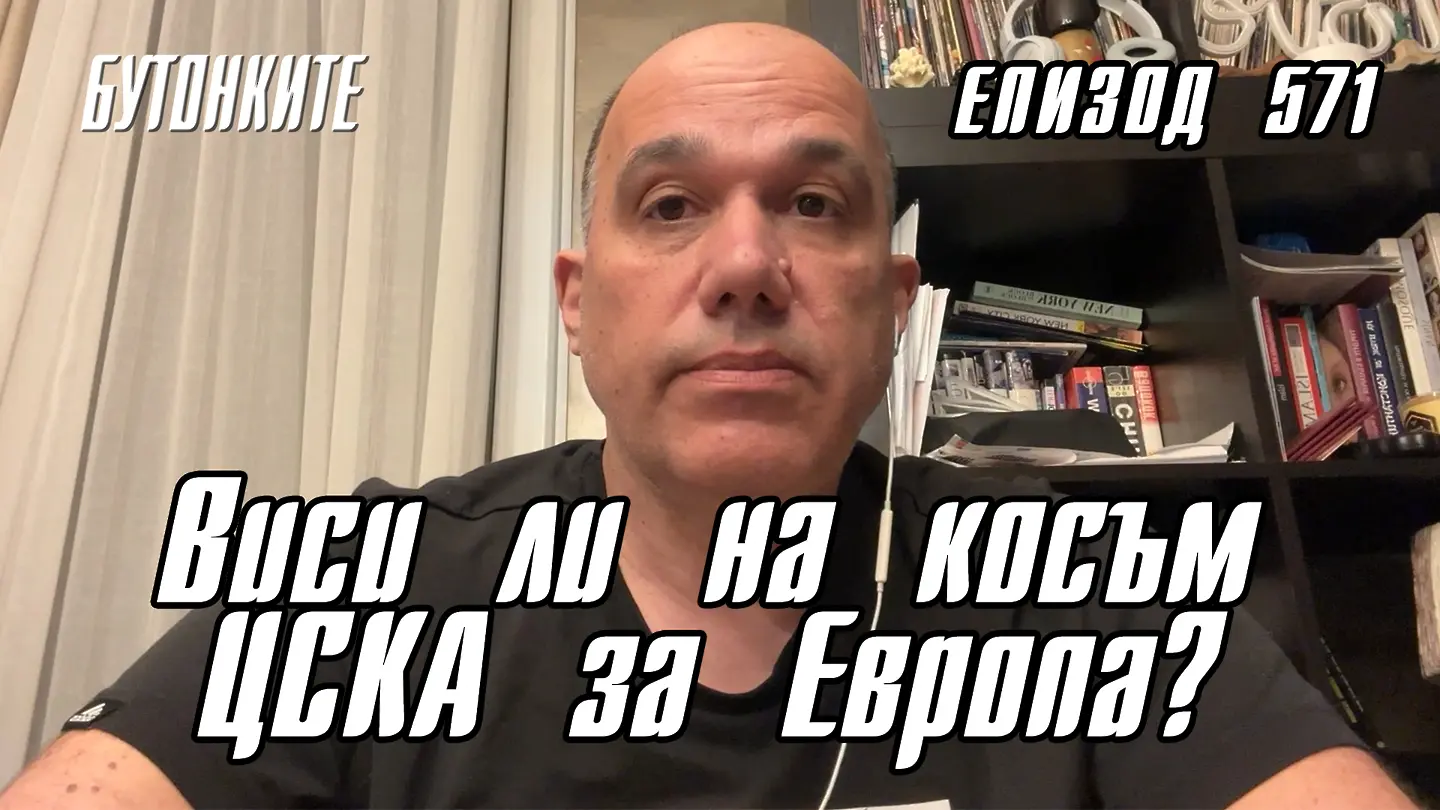 БУТОНКИТЕ: Виси ли на косъм ЦСКА за Европа?