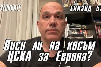БУТОНКИТЕ: Виси ли на косъм ЦСКА за Европа?