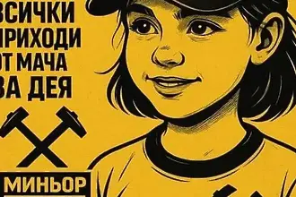 Миньор Перник и феновете му събраха 5600 лв. за болно дете