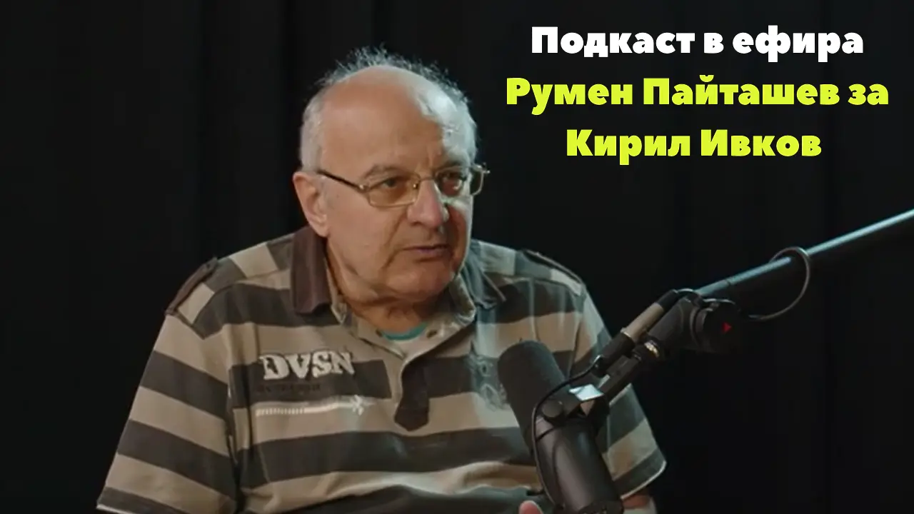 Румен Пайташев: Кирил Ивков бе пример за спортсменство, притежаваше олимпийско спокойствие (ВИДЕО) - Подкаст