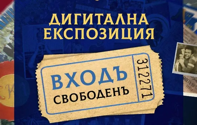Левски отваря Дигиталния си музей за всички фенове