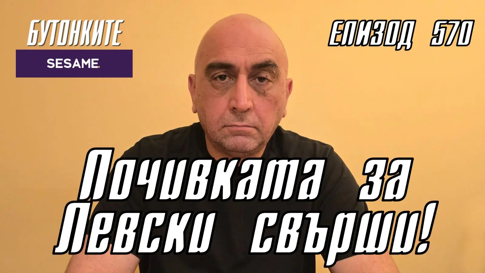 БУТОНКИТЕ: Почивката за Левски свърши!