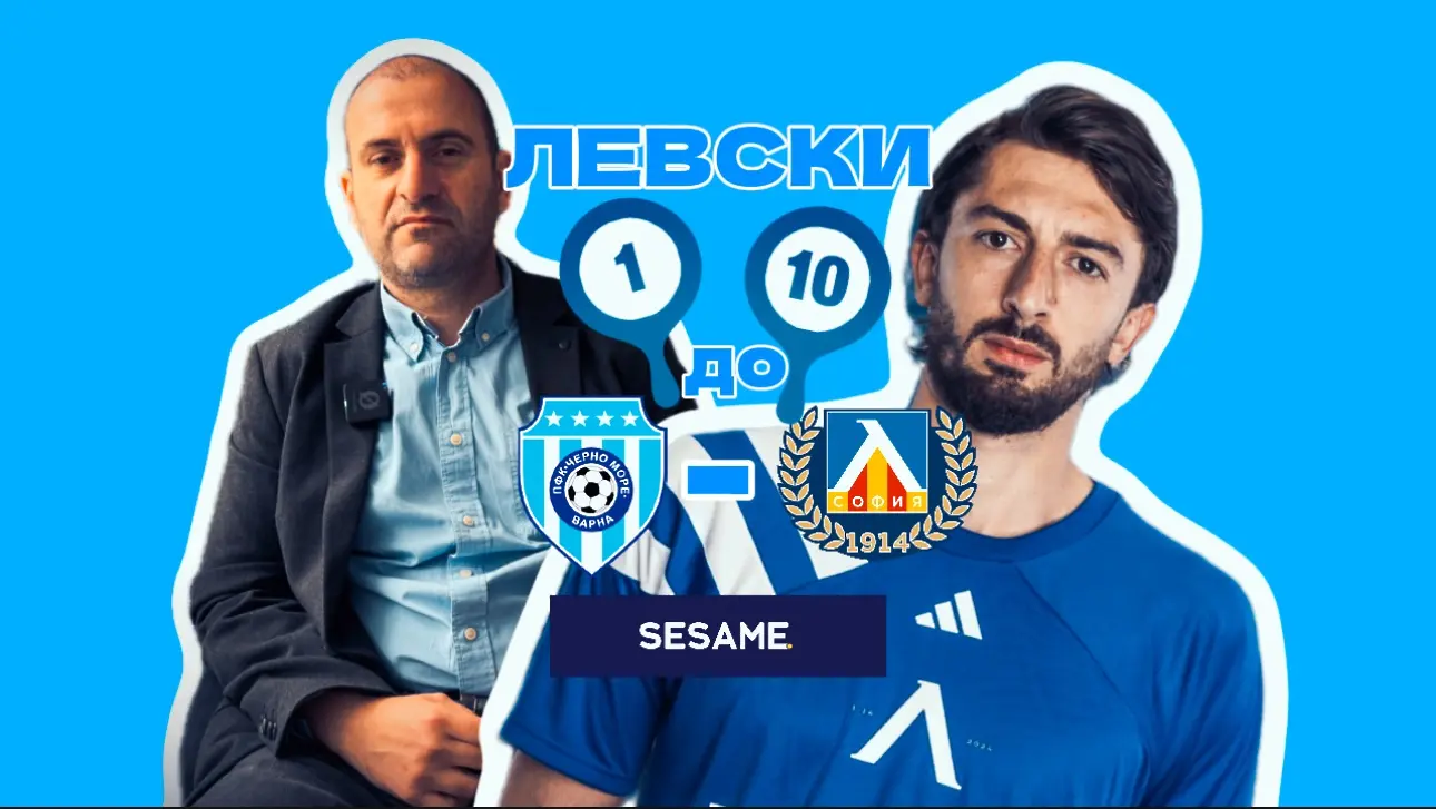 „Сините“ от 1 до 10: оценки за Левски като за финал (ВИДЕО)