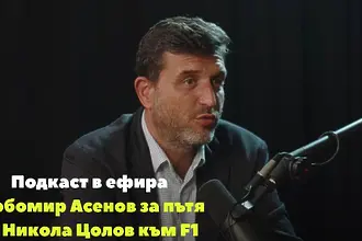 Фотографът Любо Асенов: Всички българи трябва да помогнем на Никола Цолов, за да стигне до Формула 1!
