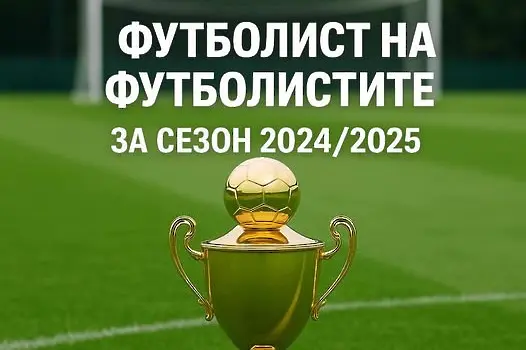 Избраха Футболист на футболистите за сезон 2024/2025 г.