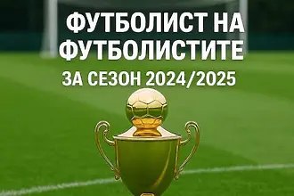 Избраха Футболист на футболистите за сезон 2024/2025 г.  