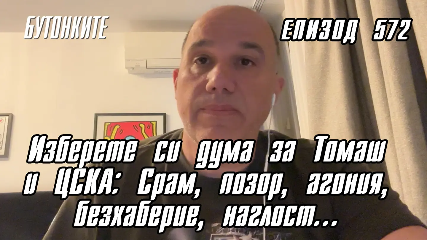 БУТОНКИТЕ: Изберете си дума за Томаш и ЦСКА: Срам, позор, агония, безхаберие, наглост...