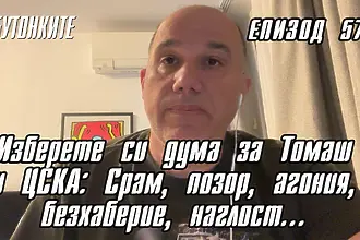 БУТОНКИТЕ: Изберете си дума за Томаш и ЦСКА: Срам, позор, агония, безхаберие, наглост...