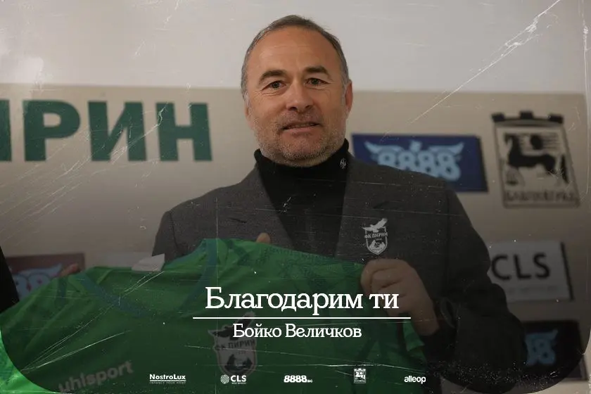 Пирин обяви раздяла и с директор