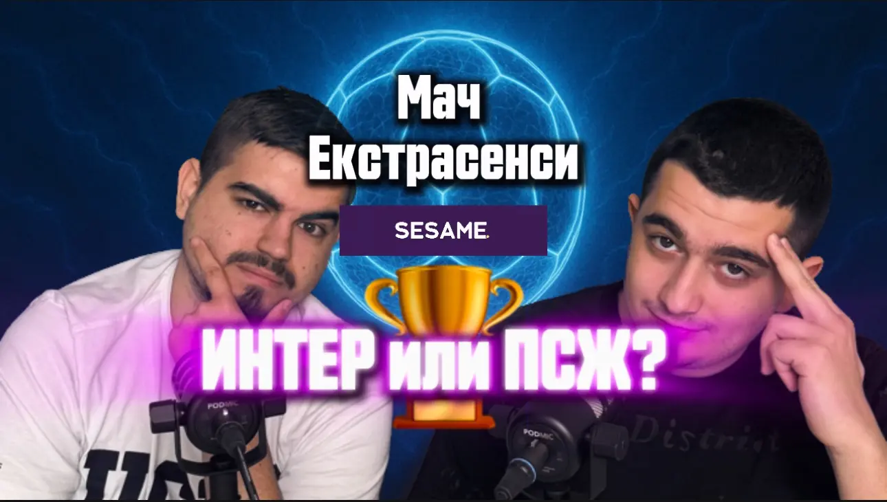 Мач екстрасенсИ: Финалът в Мюнхен - ПСЖ или Интер ще вдига Ушатата?