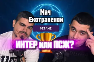 Мач екстрасенсИ: Финалът в Мюнхен - ПСЖ или Интер ще вдига Ушатата?