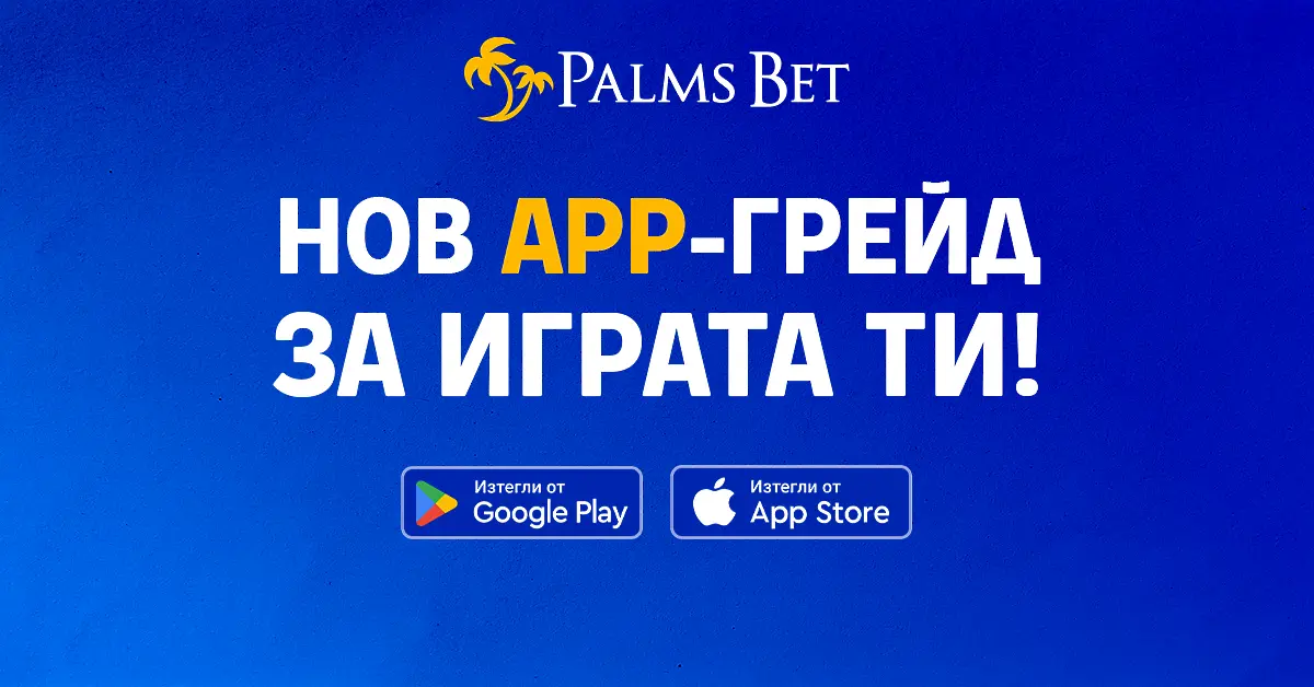 Palms Bet с ново мобилно приложение – забавлението е на една ръка разстояние