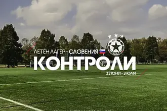 ЦСКА ще играе срещу два шампиона на лагера в Словения