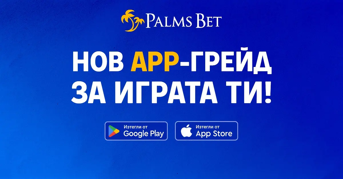 Как да се забавляваме без усилие? Отговорът е – с новия app на Palms Bet