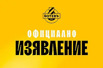 Ботев Пловдив с официална позиция за бъдещето си