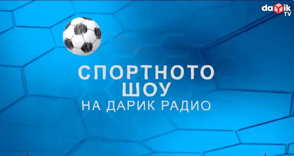 Слушайте Спортното шоу на Дарик - 12.06.2025
