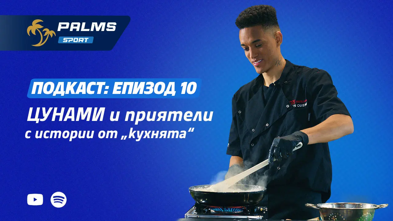Само в новия епизод на подкаста Palms Sport: Какво сготви Цунами за съотборниците си?