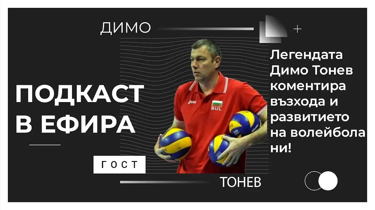 Димо Тонев с горещ коментар за възхода във волейбола ни (ВИДЕО)