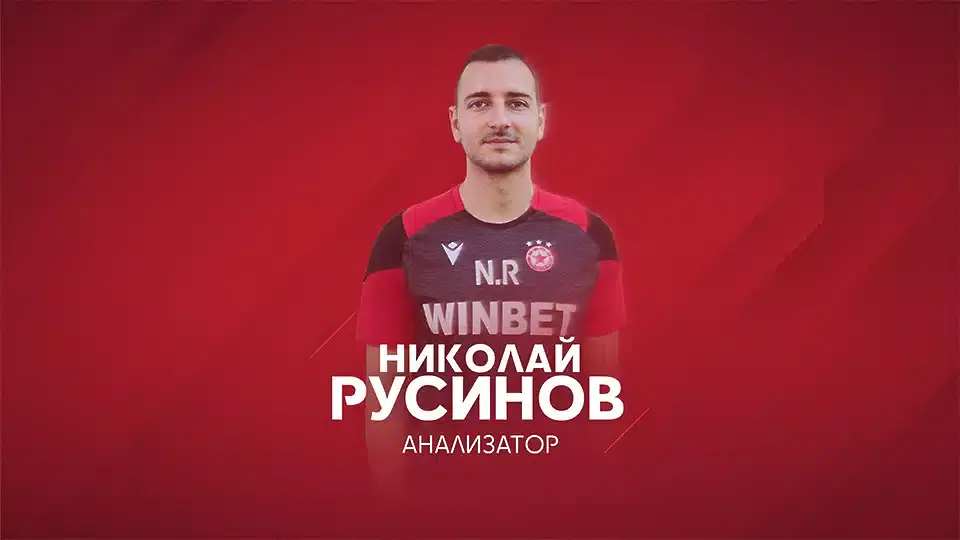 Николай Русинов / cska.bg 