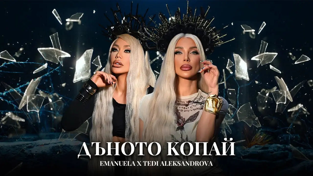 Емануела и Теди Александрова - Дъното копай / youtube.com/@Emanuela